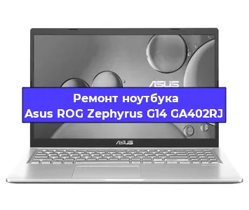 Ремонт ноутбука Asus ROG Zephyrus G14 GA402RJ в Челябинске
